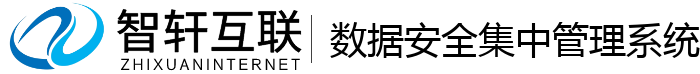 数据安全集中管理系统